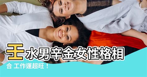 壬水男辛金女|男人辛金命女壬水相互契合